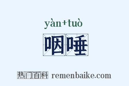 咽唾是什么意思的图片